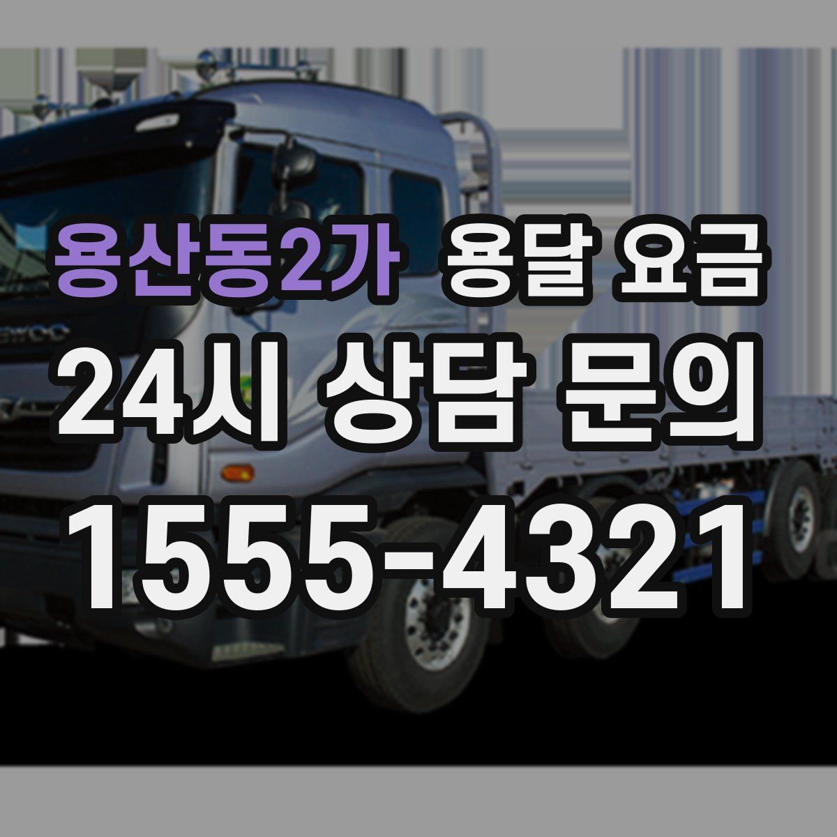 용산동2가 용달 요금