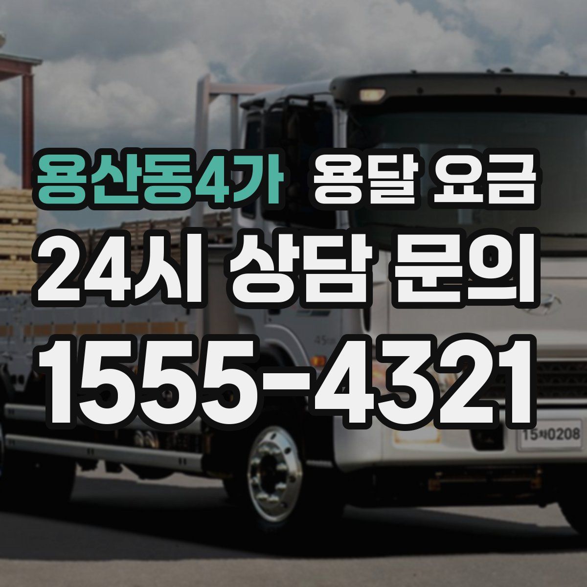 용산동4가 용달 요금