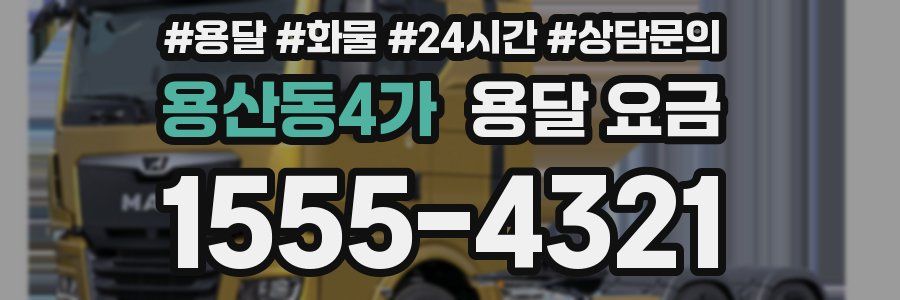 용산동4가 용달 요금