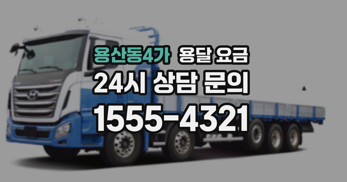 용산동4가 용달 요금