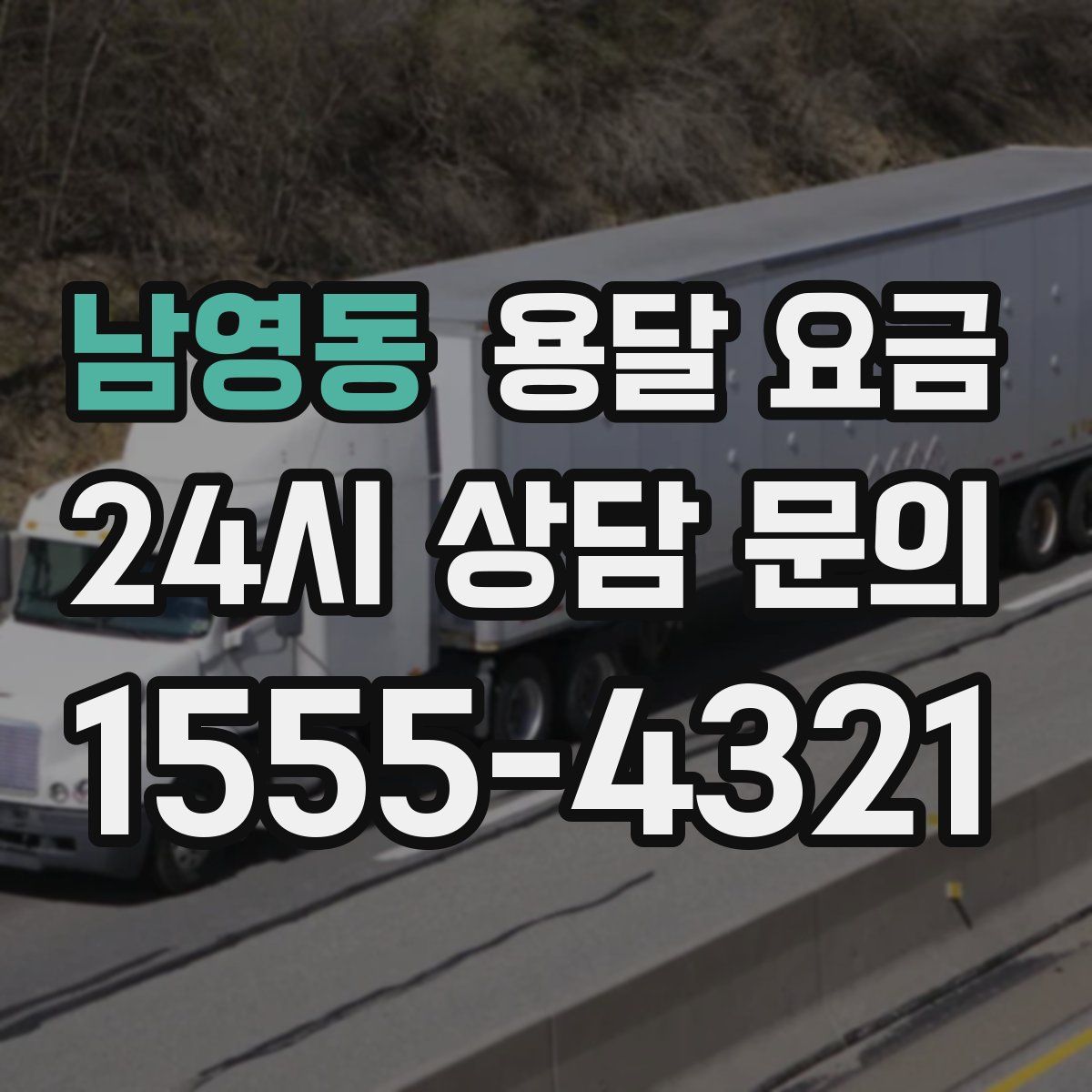 남영동 용달 요금