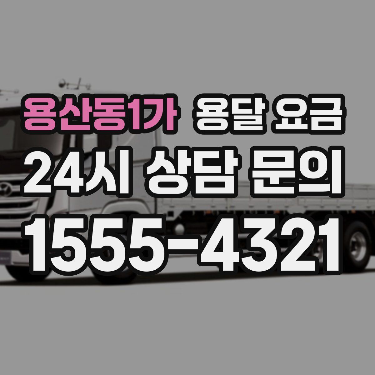 용산동1가 용달 요금