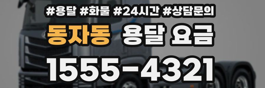 동자동 용달 요금