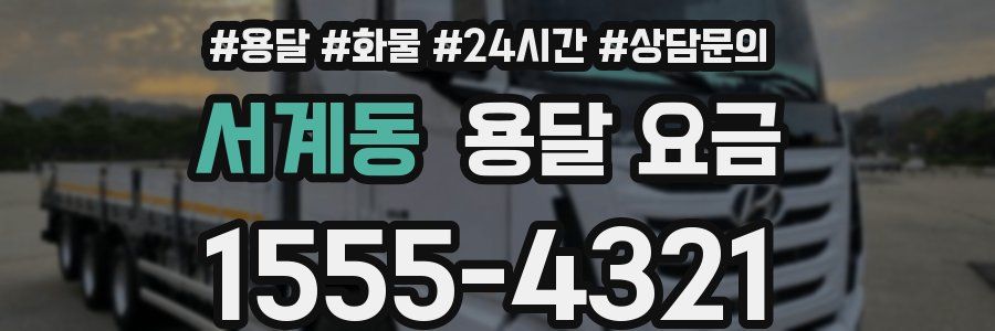 서계동 용달 요금