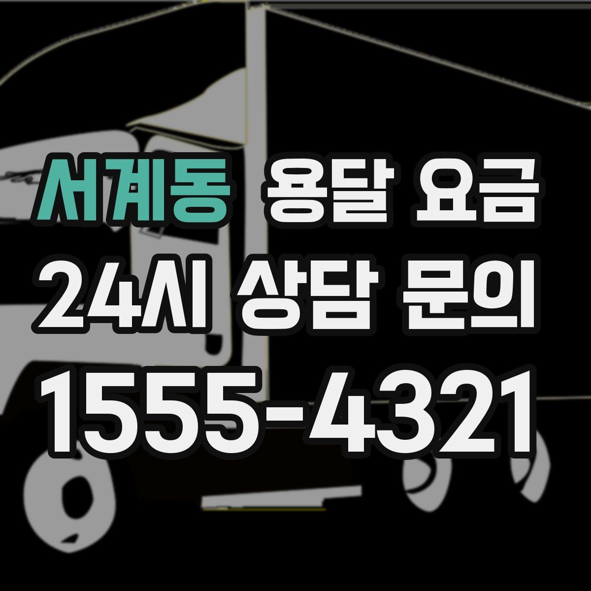 서계동 용달 요금