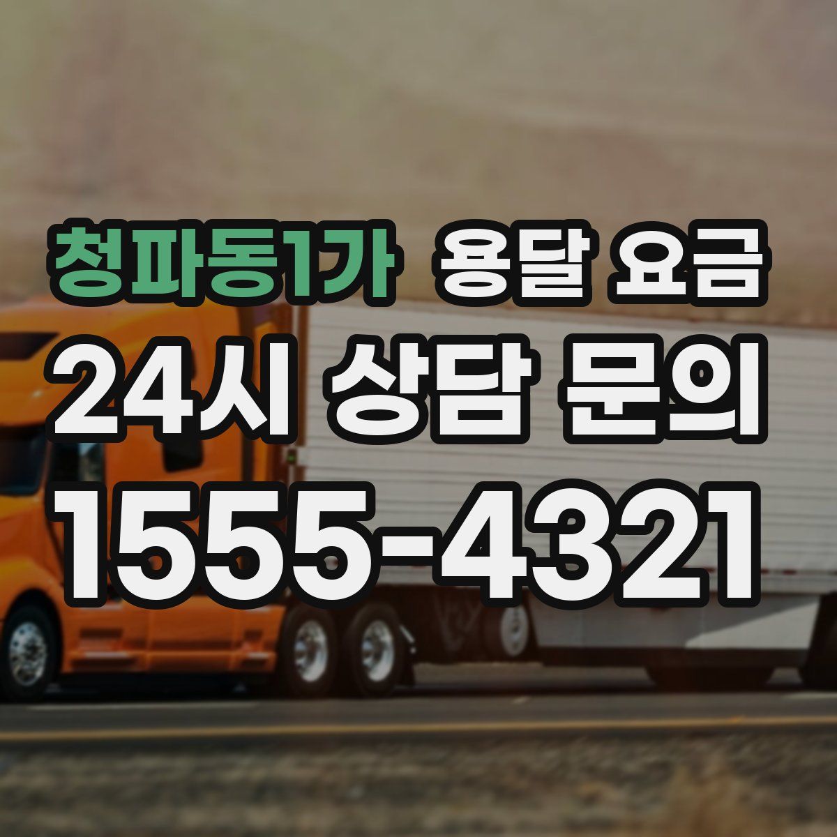 청파동1가 용달 요금