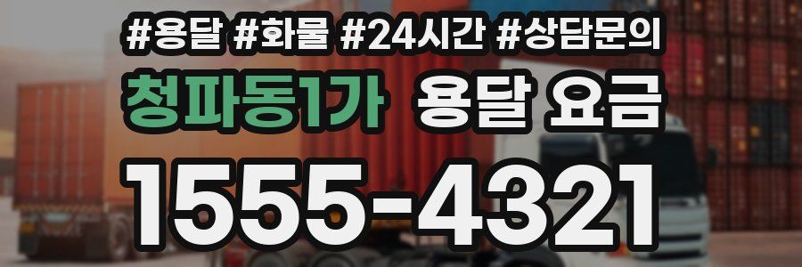 청파동1가 용달 요금