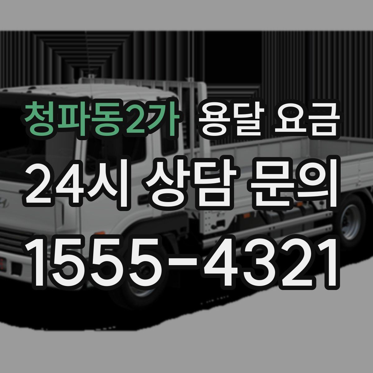 청파동2가 용달 요금 기사 도움 포함 여부에 따른 차이
