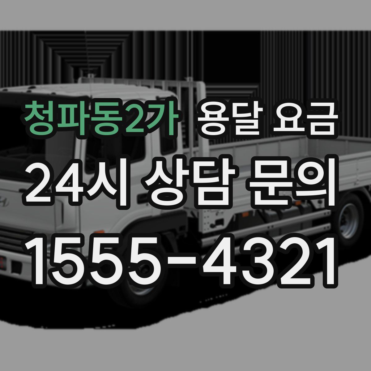 청파동2가 용달 요금