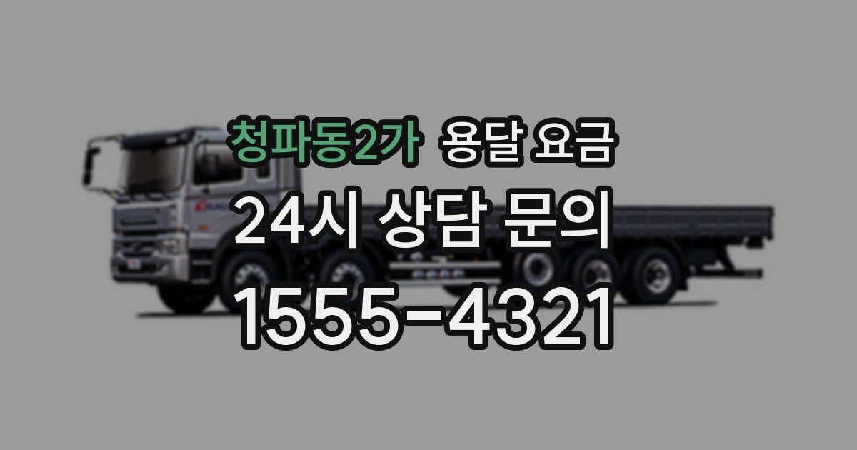 청파동2가 용달 요금