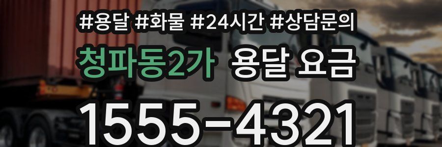 청파동2가 용달 요금