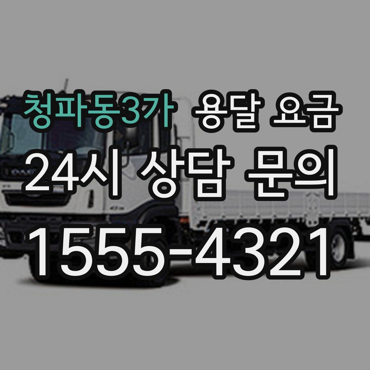 청파동3가 용달 요금