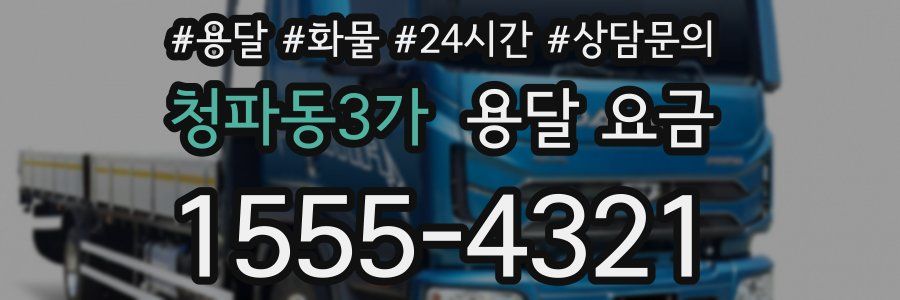 청파동3가 용달 요금