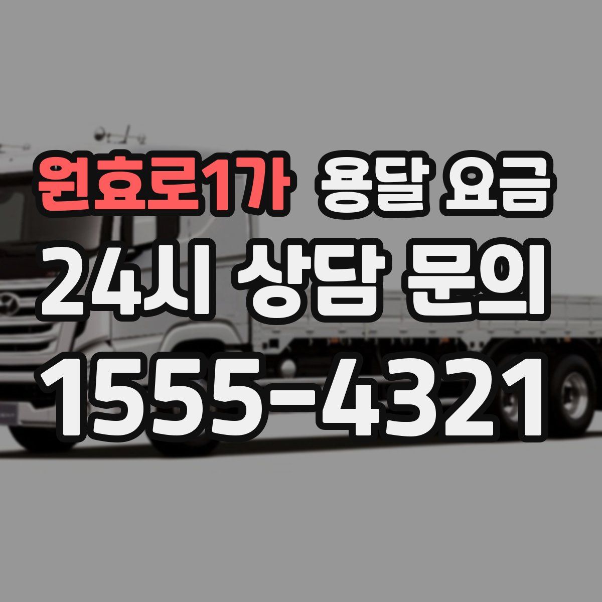 원효로1가 용달 요금