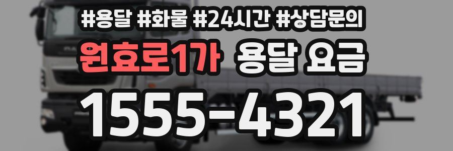 원효로1가 용달 요금