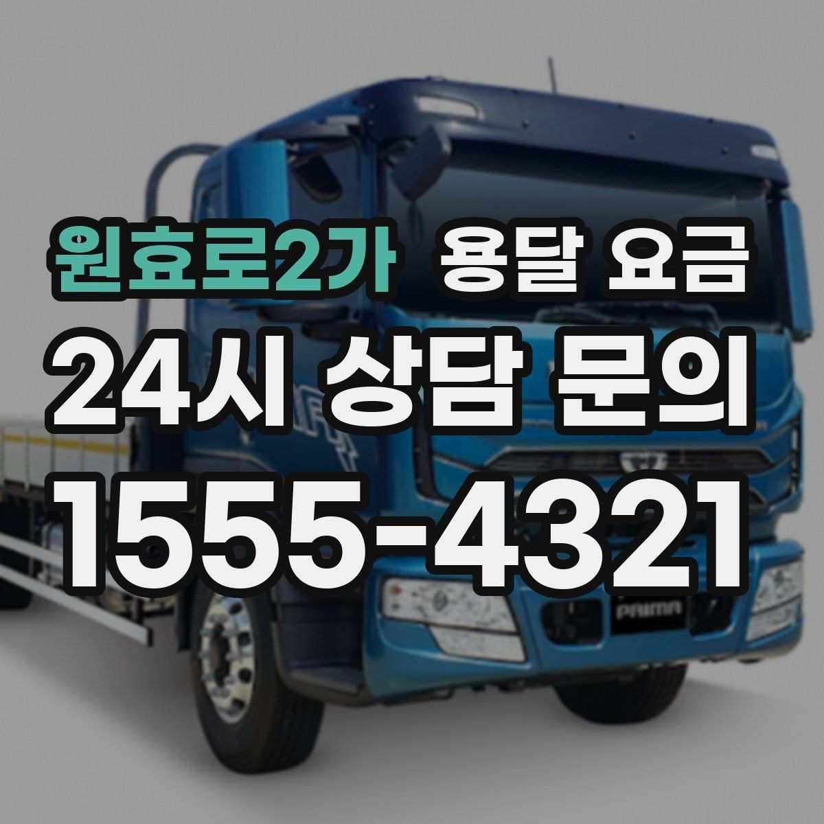 원효로2가 용달 요금 기사 도움 포함 여부에 따른 차이