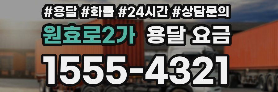 원효로2가 용달 요금