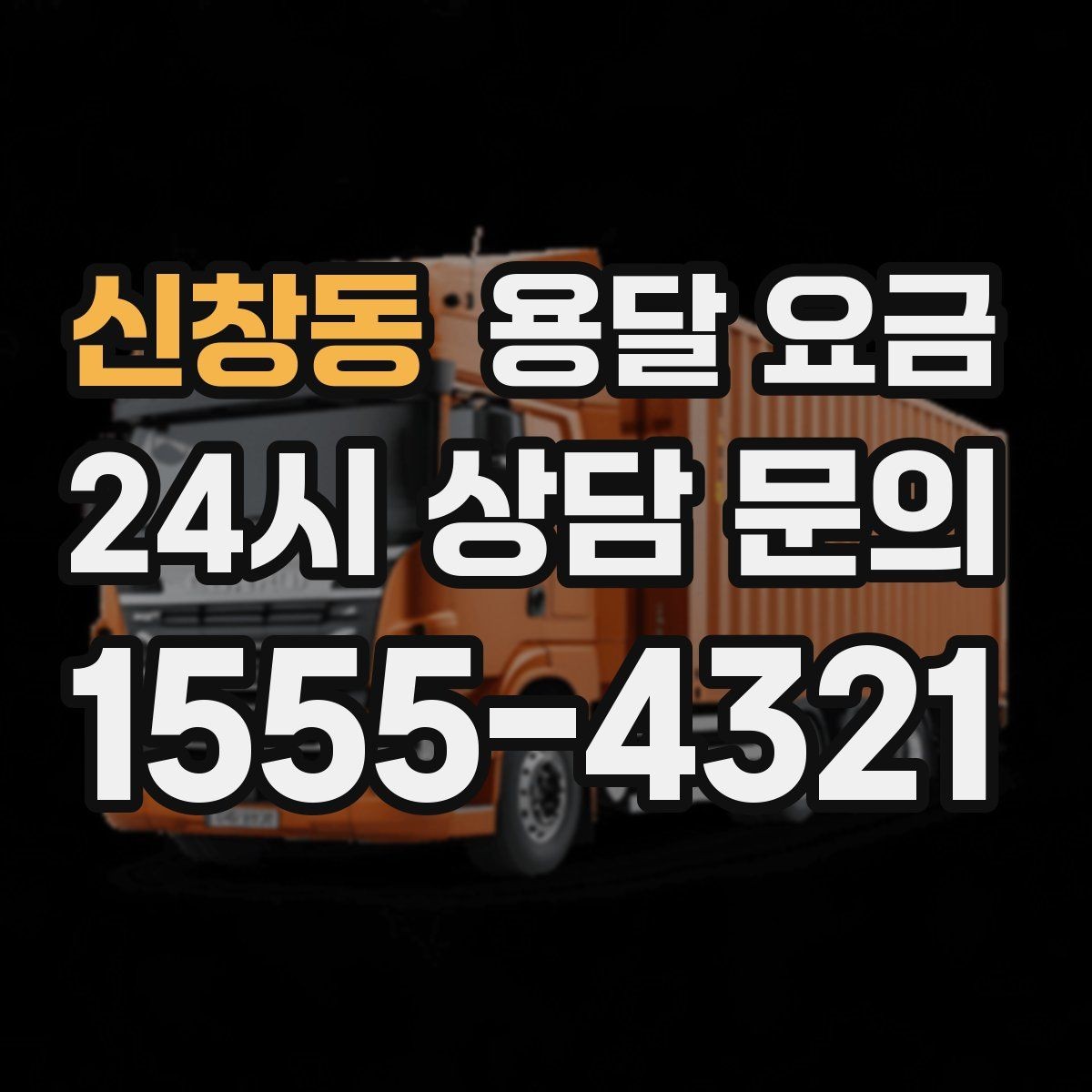 신창동 용달 요금 짐 무게와 부피 기준 정리