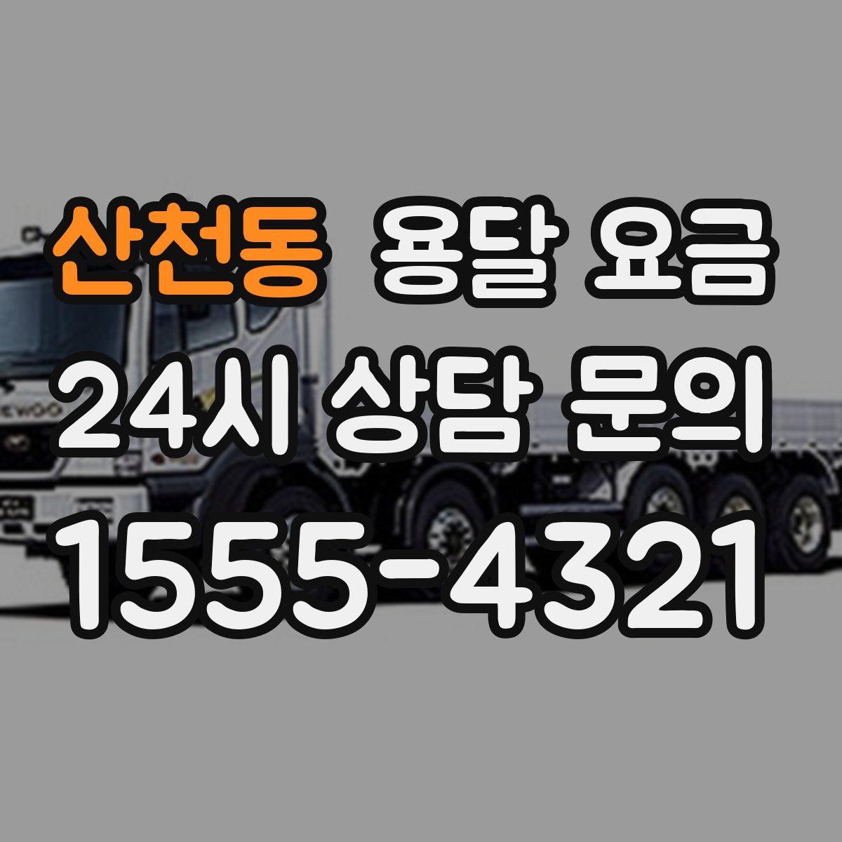 산천동 용달 요금