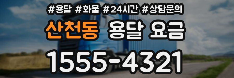 산천동 용달 요금