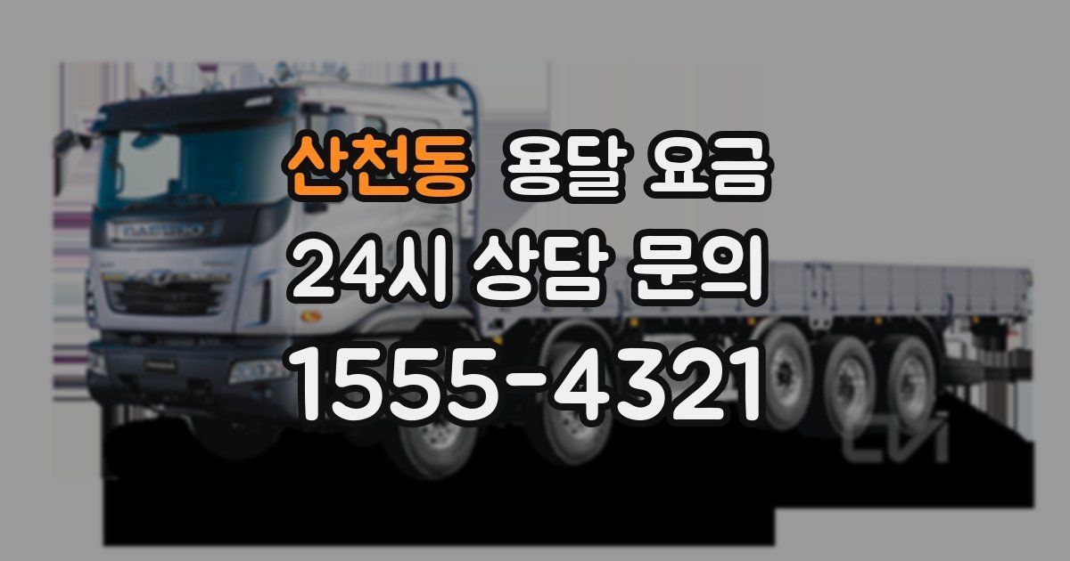 산천동 용달 요금