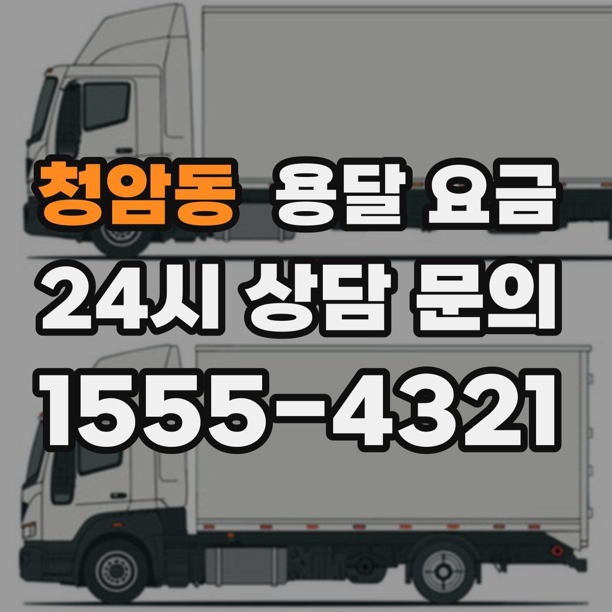 청암동 용달 요금