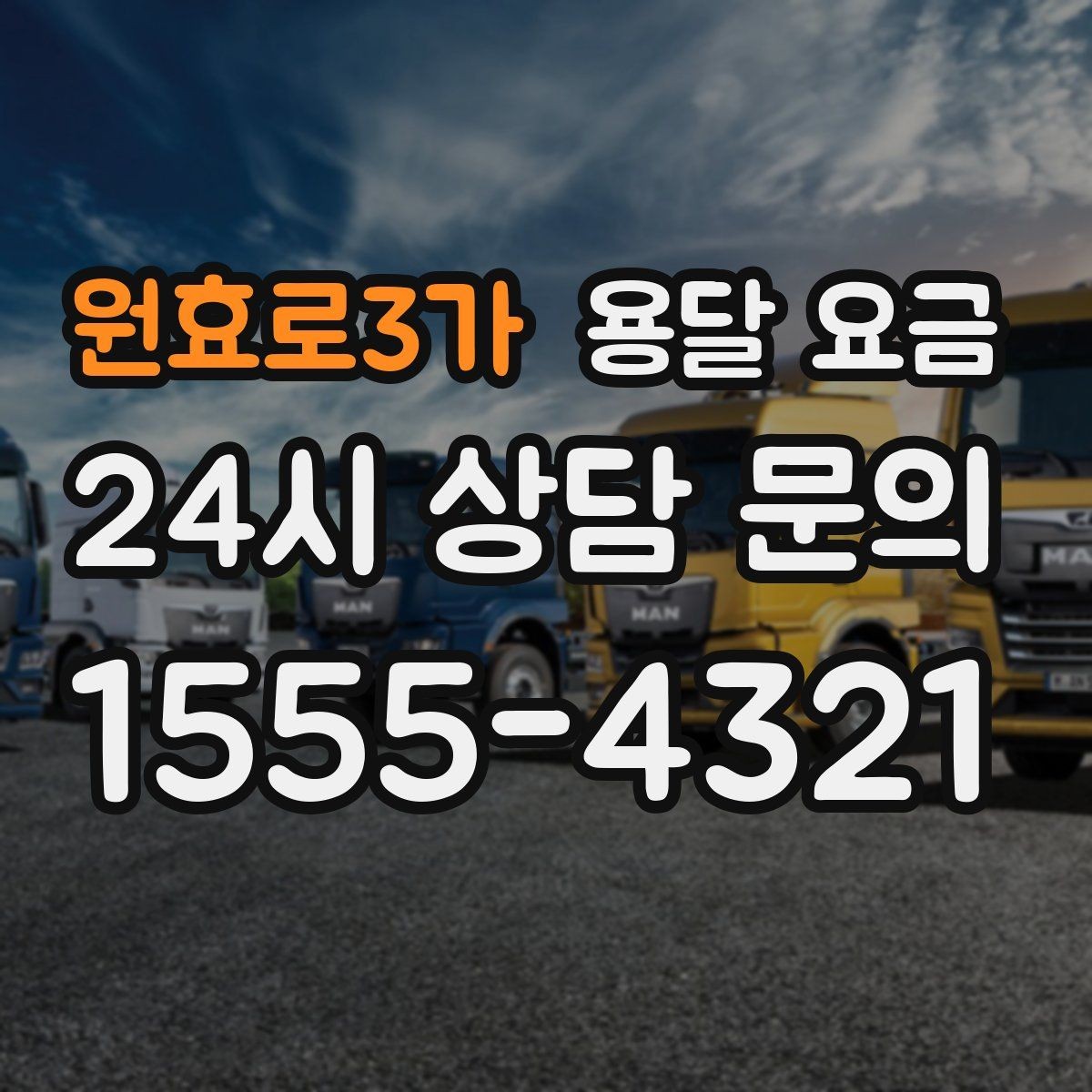 원효로3가 용달 요금 작업 경험이 중요한 이유