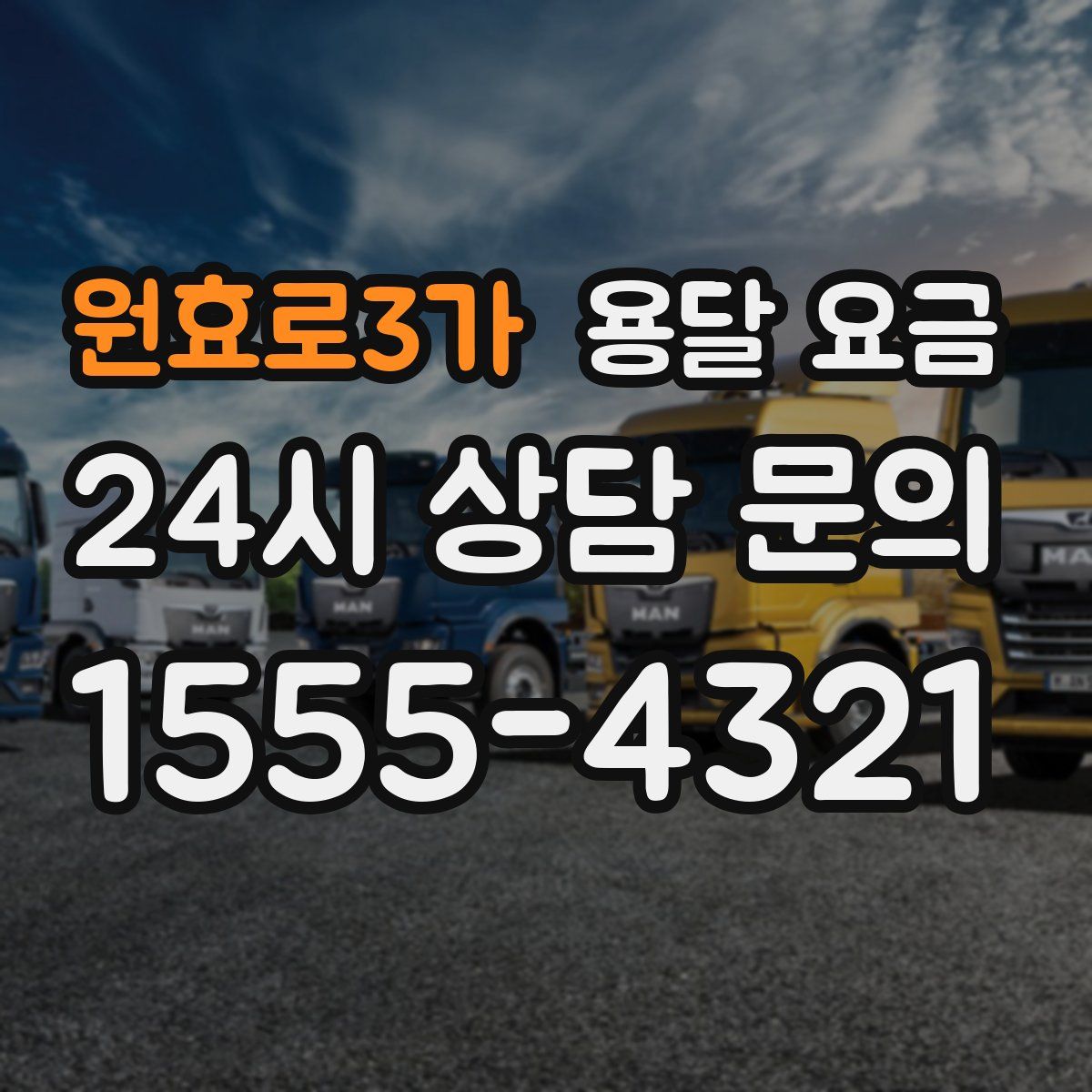원효로3가 용달 요금