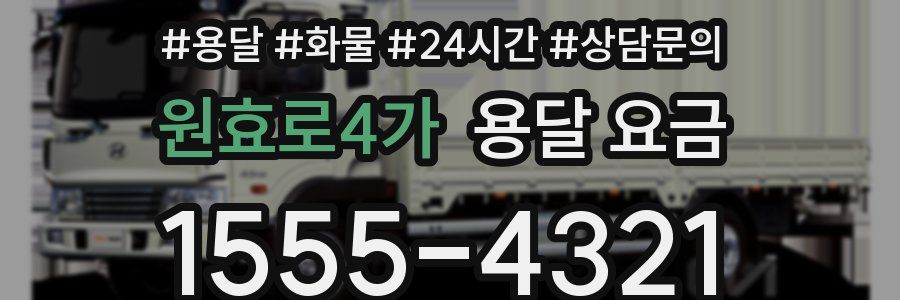 원효로4가 용달 요금