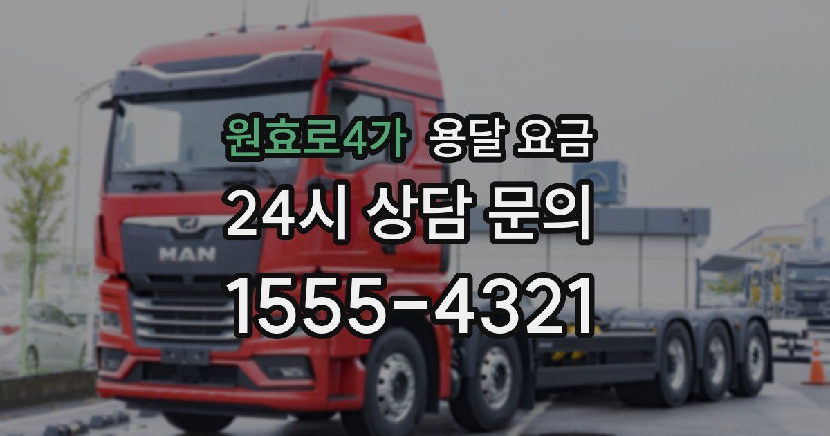 원효로4가 용달 요금