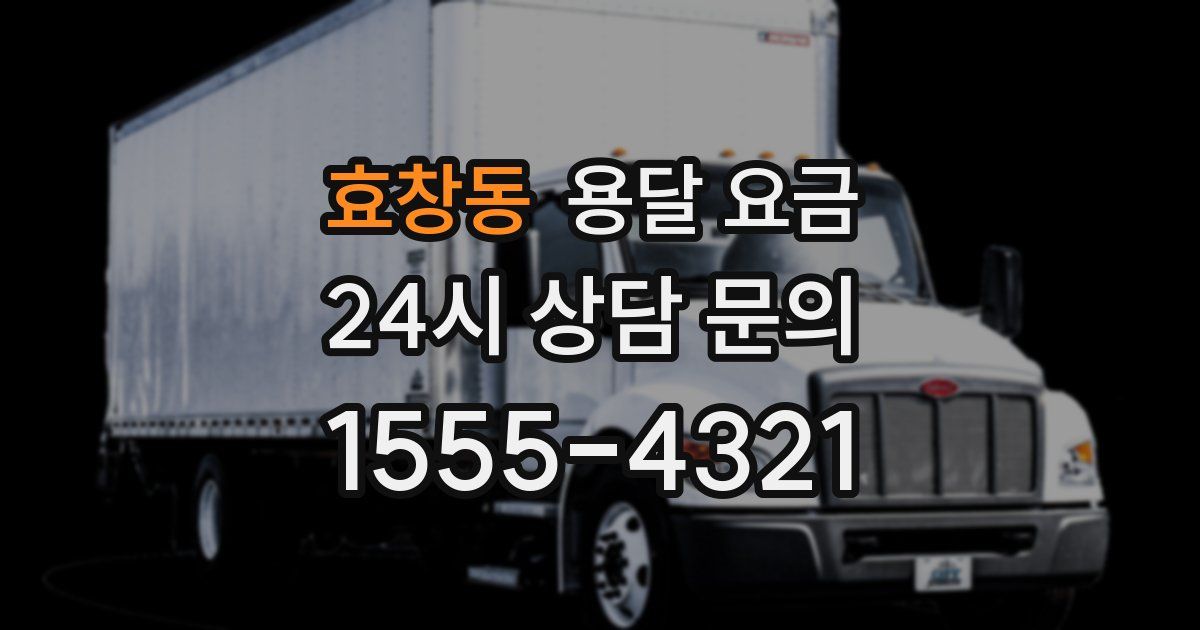 효창동 용달 요금