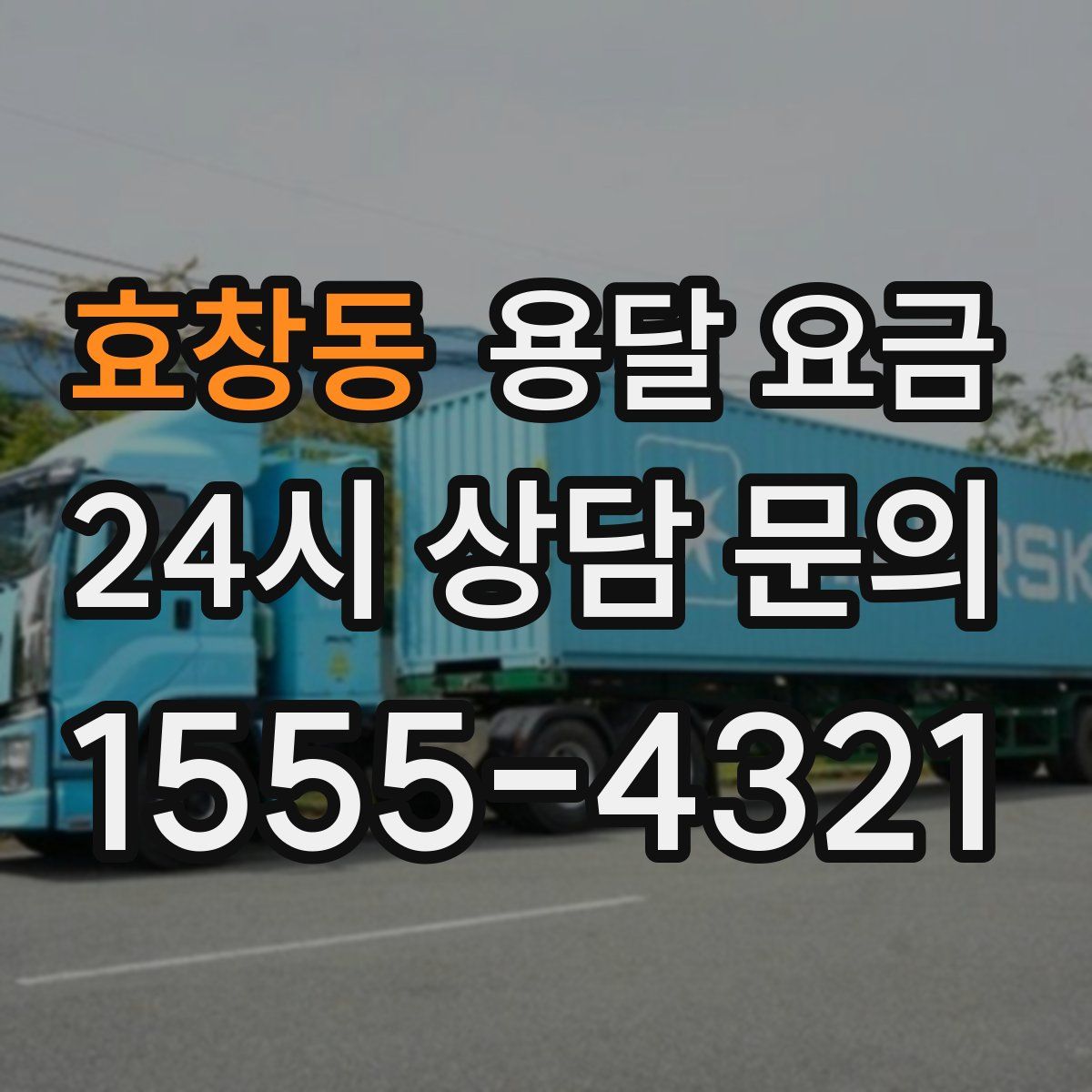 효창동 용달 요금