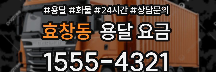 효창동 용달 요금