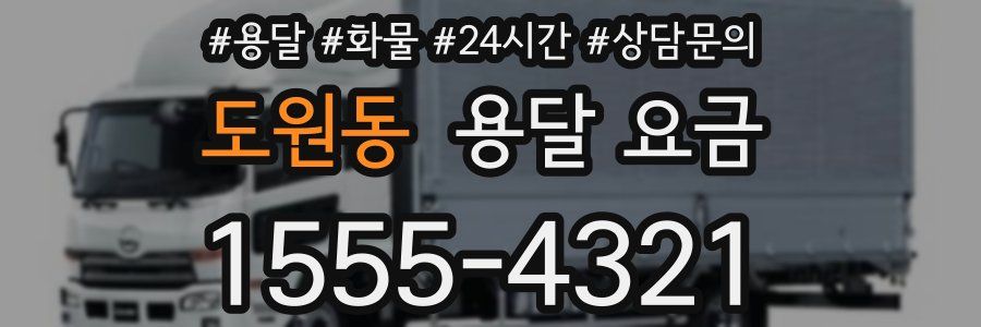 도원동 용달 요금