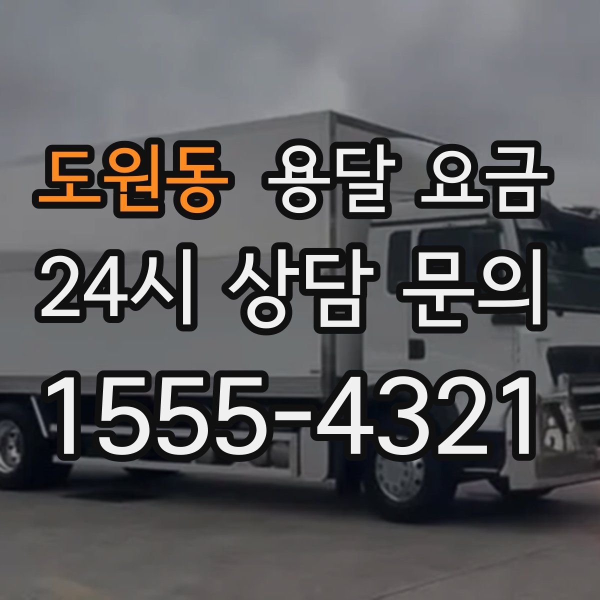 도원동 용달 요금