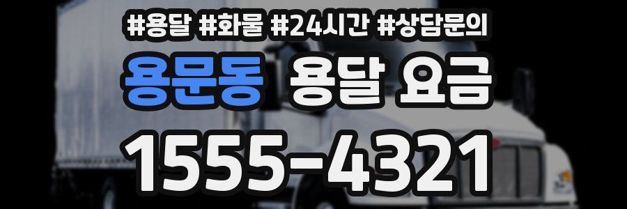 용문동 용달 요금