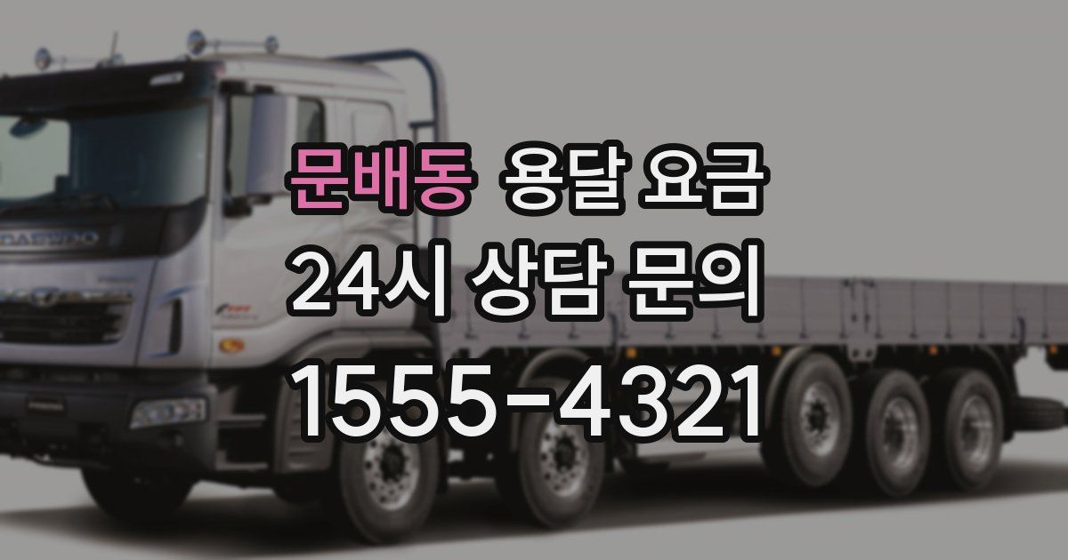 문배동 용달 요금