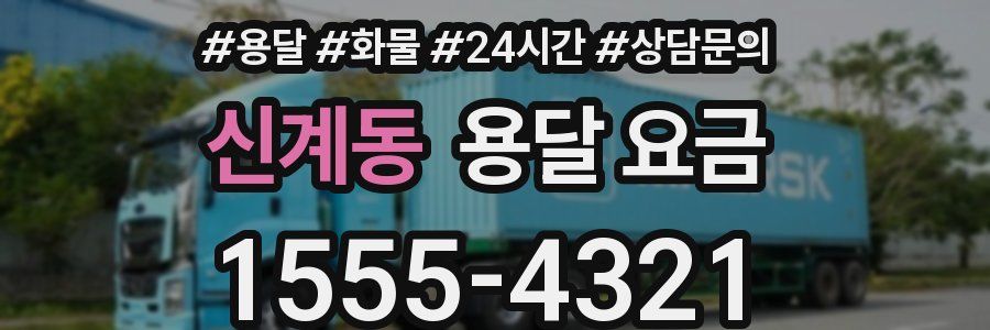 신계동 용달 요금