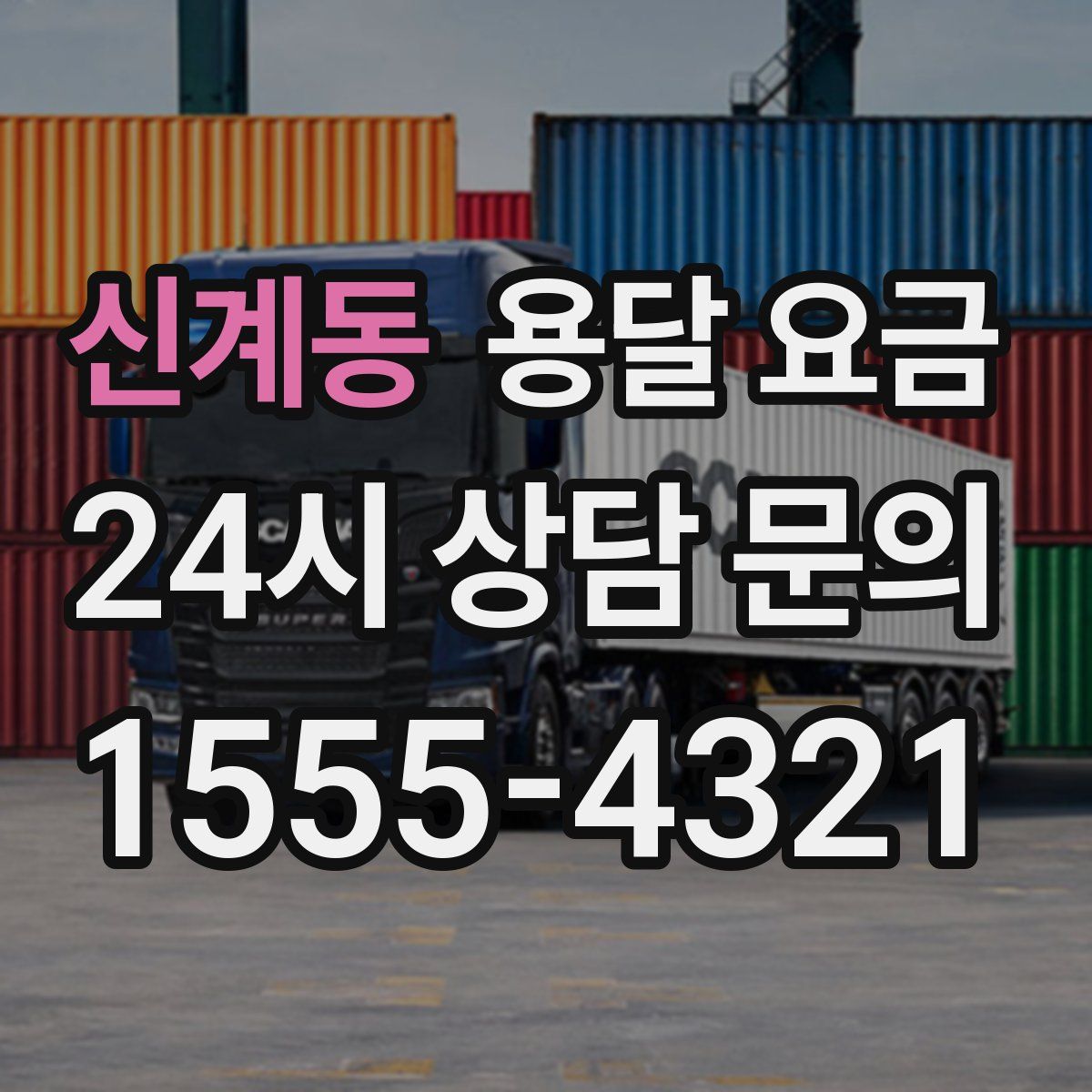 신계동 용달 요금