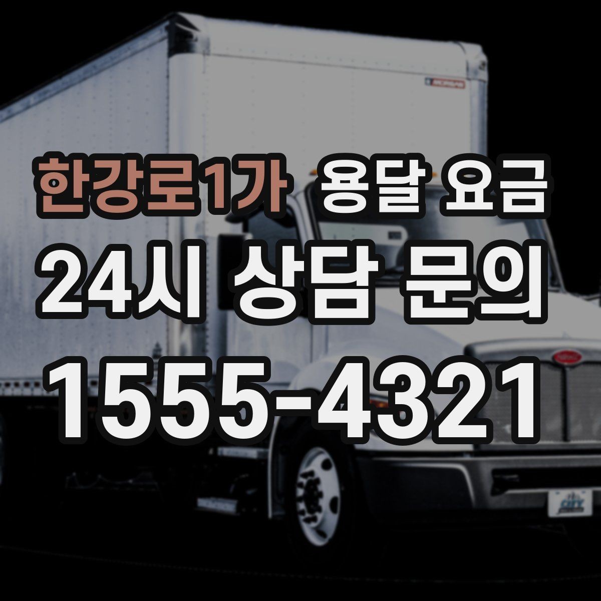 한강로1가 용달 요금 빠르게 판단하는 방법