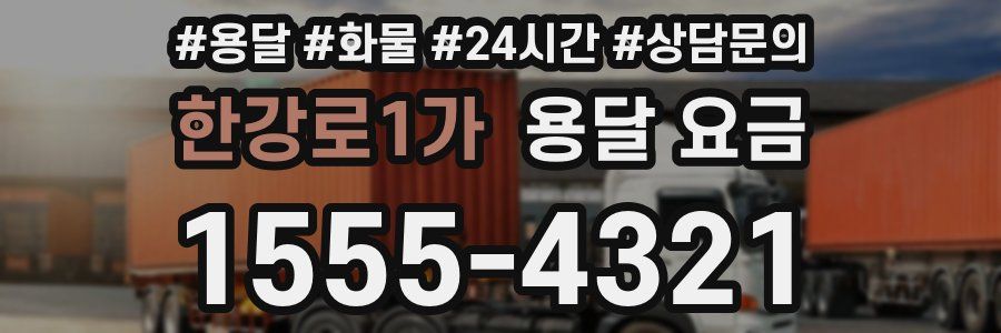 한강로1가 용달 요금