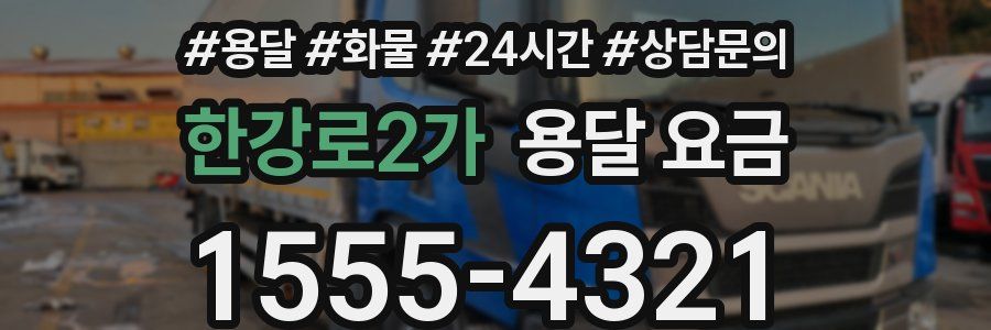 한강로2가 용달 요금