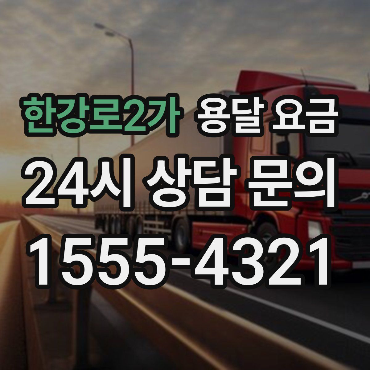 한강로2가 용달 요금