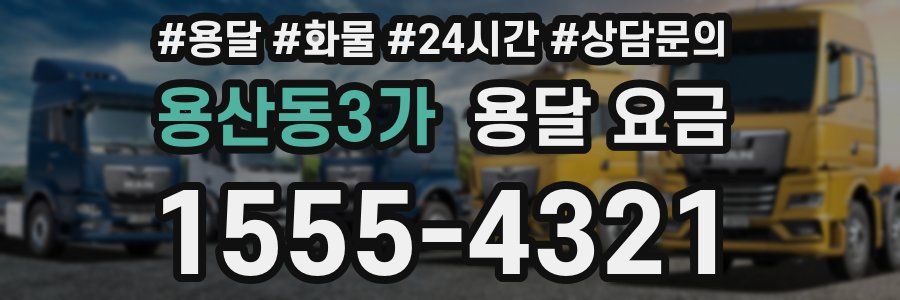 용산동3가 용달 요금