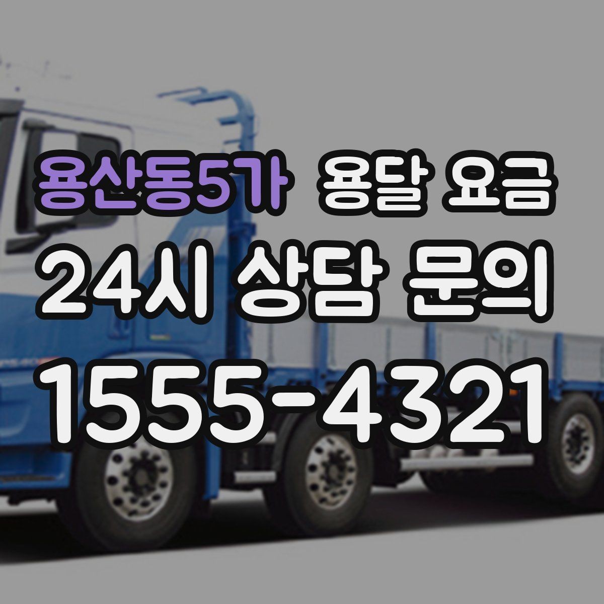 용산동5가 용달 요금 대형 가구 운반 기준 정리