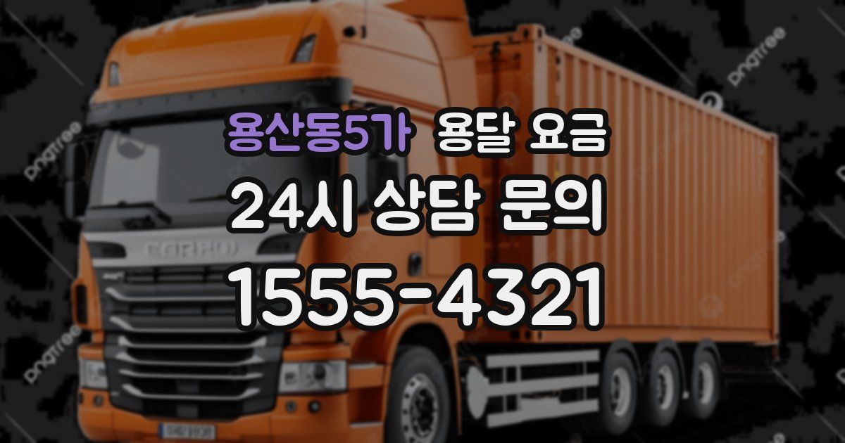 용산동5가 용달 요금