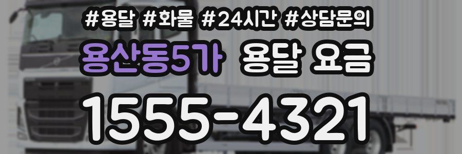 용산동5가 용달 요금