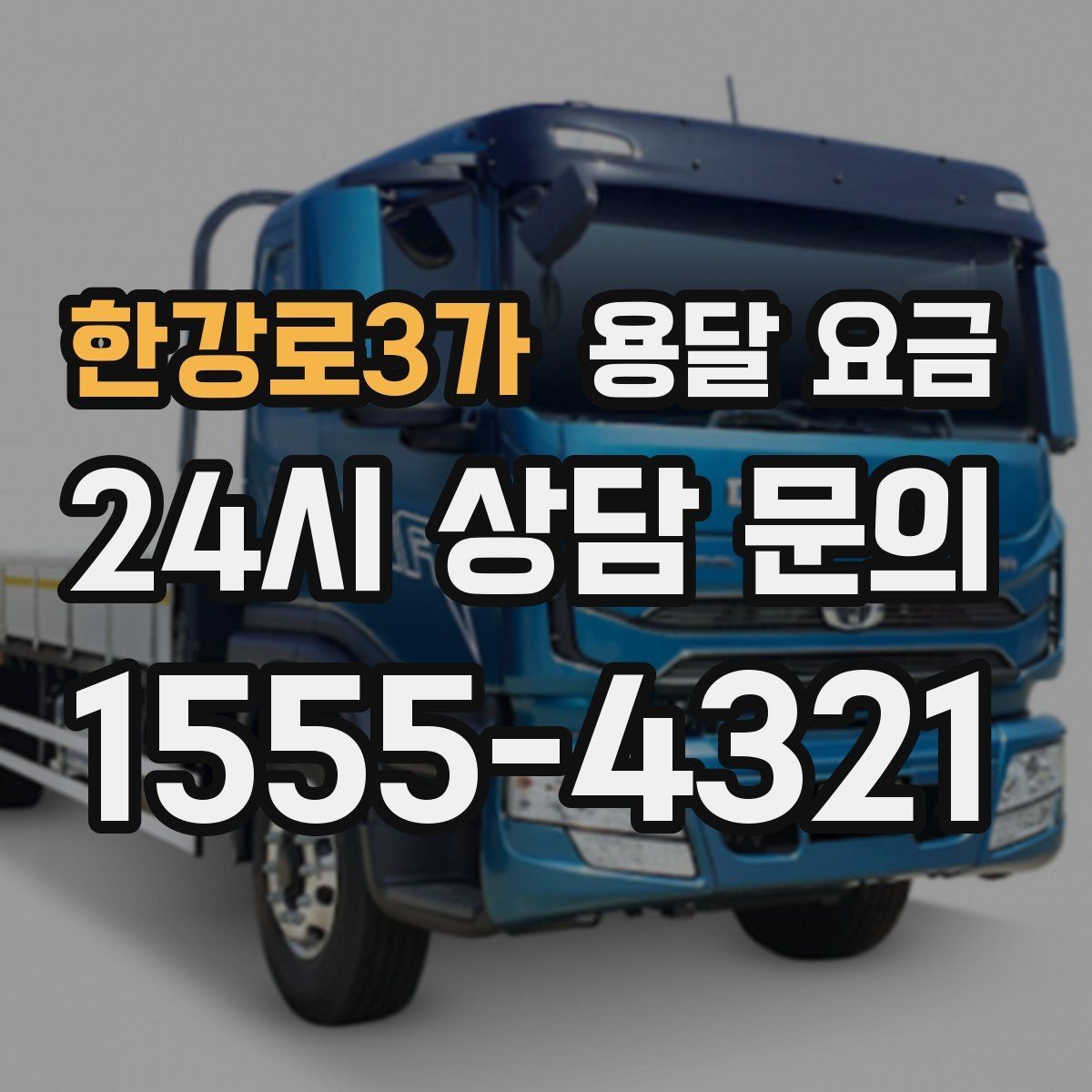 한강로3가 용달 요금 톨비 처리 방식 정리