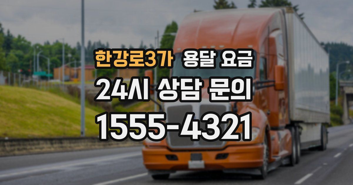 한강로3가 용달 요금