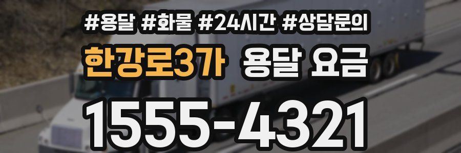 한강로3가 용달 요금